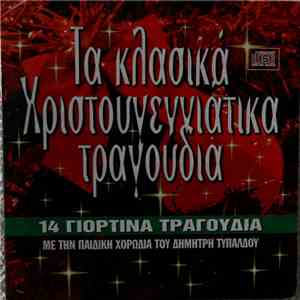Παιδική Χορωδία Δημήτρη Τυπάλδου - Τα κλασικά Χριστουγεννιάτικα τραγούδια (14 γιορτινά τραγούδια με την παιδική χορωδία του Δημήτρη Τυπάλδου) download free Παιδική Χορωδία Δημήτρη Τυπάλδου - Τα κλασικά Χριστουγεννιάτικα τραγούδια (14 γιορτινά τραγούδια με την παιδική χορωδία του Δημήτρη Τυπάλδου) download mp3 flac