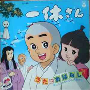 宇野誠一郎 - 一休さん (うたとおはなし) download free