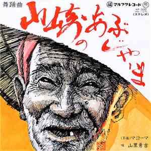 山里勇吉 - 山崎のあぶじゃーま / マミトーマ download free