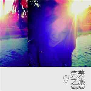 冯欣慧 - 完美之旅 download free 冯欣慧 - 完美之旅 download mp3 flac