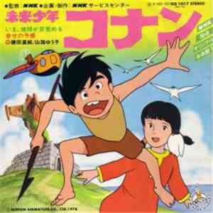 鎌田直純, 山路ゆう子 - 未来少年コナン download mp3 flac