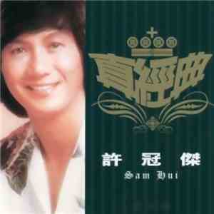 許冠傑 - 真經典 download mp3 flac