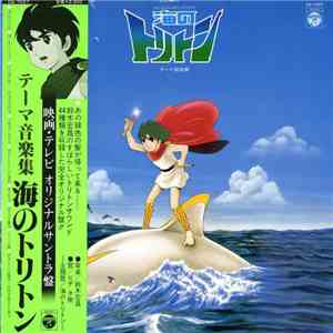 鈴木宏昌 - オリジナルサウンドトラック 海のトリトン テーマ音楽集 download mp3 flac