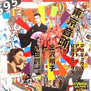 金沢明子 ト 寺田創一 - 東京音頭　平成ミックスアンド盆踊りミックス download free