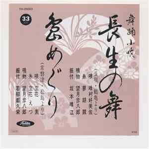峰村好美佐 / 立花素 - 長生の舞 / 島めぐり download free
