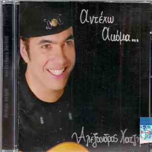 Αλέξανδρος Χατζής - Αντέχω Ακόμα... download free Αλέξανδρος Χατζής - Αντέχω Ακόμα... download mp3 flac