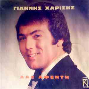 Γιάννης Χαρίσης - Λαέ Αφέντη download free