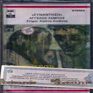 Άγγελος Σέμπος - Συνάντηση download mp3 flac