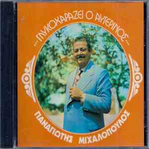 Παναγιώτης Μιχαλόπουλος - Γλυκοχαράζει Ο Αυγερινός download free Παναγιώτης Μιχαλόπουλος - Γλυκοχαράζει Ο Αυγερινός download mp3 flac