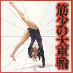 筋肉少女帯 - 筋少の大車輪 download free 筋肉少女帯 - 筋少の大車輪 download mp3 flac