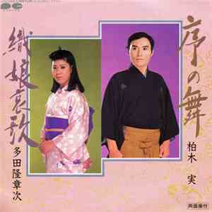 柏木実 / 多田隆章次 - 序の舞 / 織娘哀歌 download free 柏木実 / 多田隆章次 - 序の舞 / 織娘哀歌 download mp3 flac