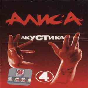 Алиса - Акустика 4 download free Алиса - Акустика 4 download mp3 flac