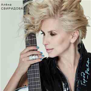 Алёна Свиридова - Город-Река download mp3 flac