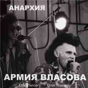 Анархия - Армия Власова download free