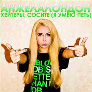Анжела Лондон - Хейтеры, сосите (Я умею петь) download free Анжела Лондон - Хейтеры, сосите (Я умею петь) download mp3 flac
