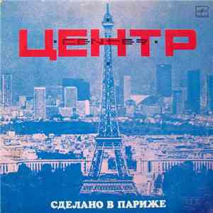 Центр - Сделано В Париже download free Центр - Сделано В Париже download mp3 flac
