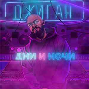 Джиган - Дни И Ночи download mp3 flac