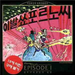 이발쑈포르노씨 - Episode 1 - The Invasion Of Sypjugury Corps download mp3 flac