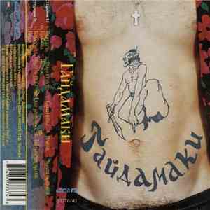 Гайдамаки - Гайдамаки download free