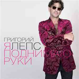 Григорий Лепс - Я Поднимаю Руки download free