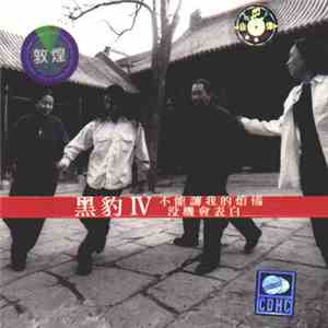 黑豹 - 黑豹IV - 不能讓我的煩惱沒機會表白 download free