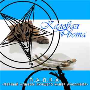Каловая Рвота - П​.​А​.​Л​.​К​.​А. (Первый Альбом Лучшего Кавер Ансамбля) download free