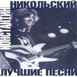 Константин Никольский - Лучшие Песни download mp3 flac