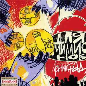 Ленинград - Для Миллионов download free Ленинград - Для Миллионов download mp3 flac