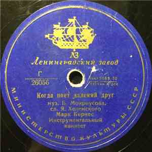 Марк Бернес - Когда Поет Далекий Друг / Привет Бухаресту download mp3 flac