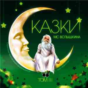 MC Вспышкин - Сказки. Том III download free MC Вспышкин - Сказки. Том III download mp3 flac