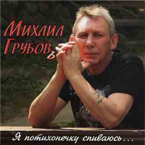 Михаил Грубов - Я Потихонечку Спиваюсь... download mp3 flac
