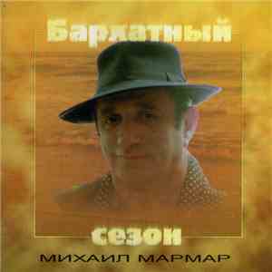 Михаил Мармар - Бархатный Сезон download mp3 flac