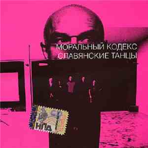 Моральный Кодекс - Славянские танцы download free Моральный Кодекс - Славянские танцы download mp3 flac