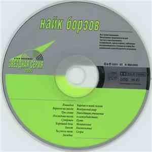 найк борзов - Звездная Серия download mp3 flac