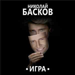 Николай Басков - Игра download mp3 flac
