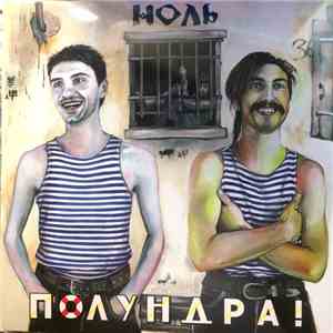 Ноль - Полундра! download free
