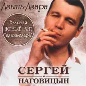 Сергей Наговицын - Дзынь-Дзара download mp3 flac