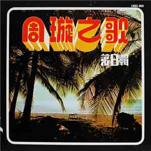 周璇 - 周璇之歌 ( 第八集 ) / 梅花曲 - Songs By Chow Hsuen (Vol. VIII) download mp3 flac