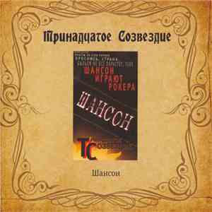 Тринадцатое Созвездие - Шансон download free Тринадцатое Созвездие - Шансон download mp3 flac