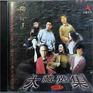 Various - 大藏选集 Vol.1
