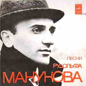 Various - Песни Рудольфа Манукова download free Various - Песни Рудольфа Манукова download mp3 flac