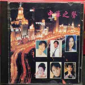 Various - 中華之聲