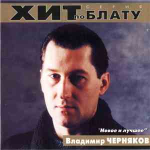 Владимир Черняков - Новое И Лучшее download free