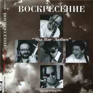 Воскресение - Мы Вас Любим; Концерт 16 Июня 1994 г. download mp3 flac