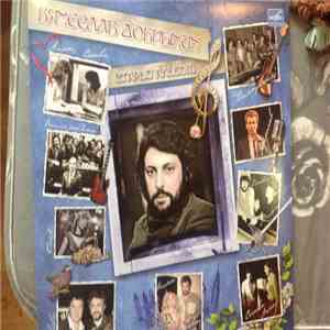 Вячеслав Добрынин - Старый альбом download mp3 flac