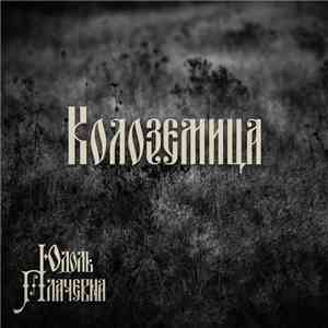 Юдоль Плачевна - Колоземица download mp3 flac
