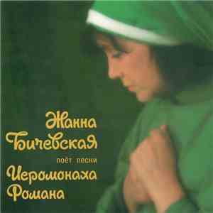Жанна Бичевская - Поёт Песни Иеромонаха Романа download free